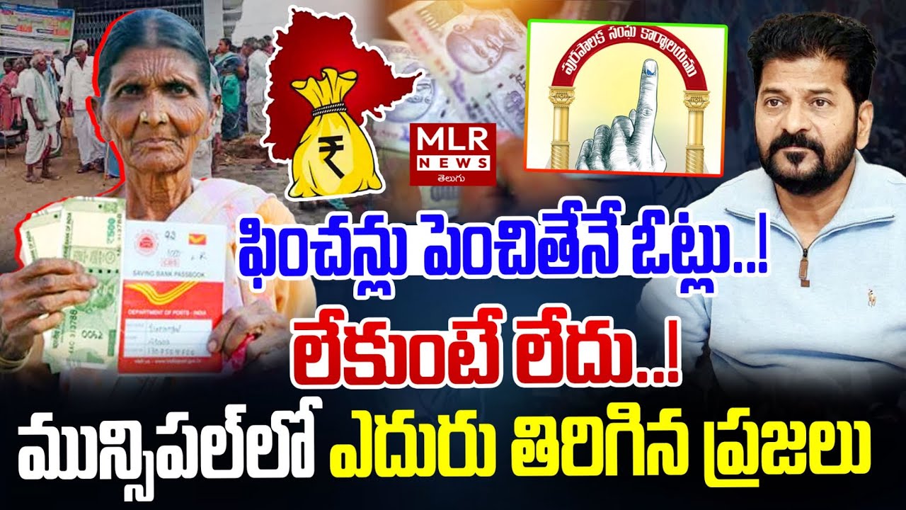 Telangana Pension Hike Latest Update 2026 | తెలంగాణ పించన్ల పెంపు ఎప్పుడు? | MLR News Telugu |