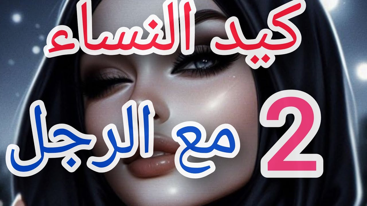 كيفاش تستعملي كيدك مع الرجل و تكسبي محبته و  قلبه❤️