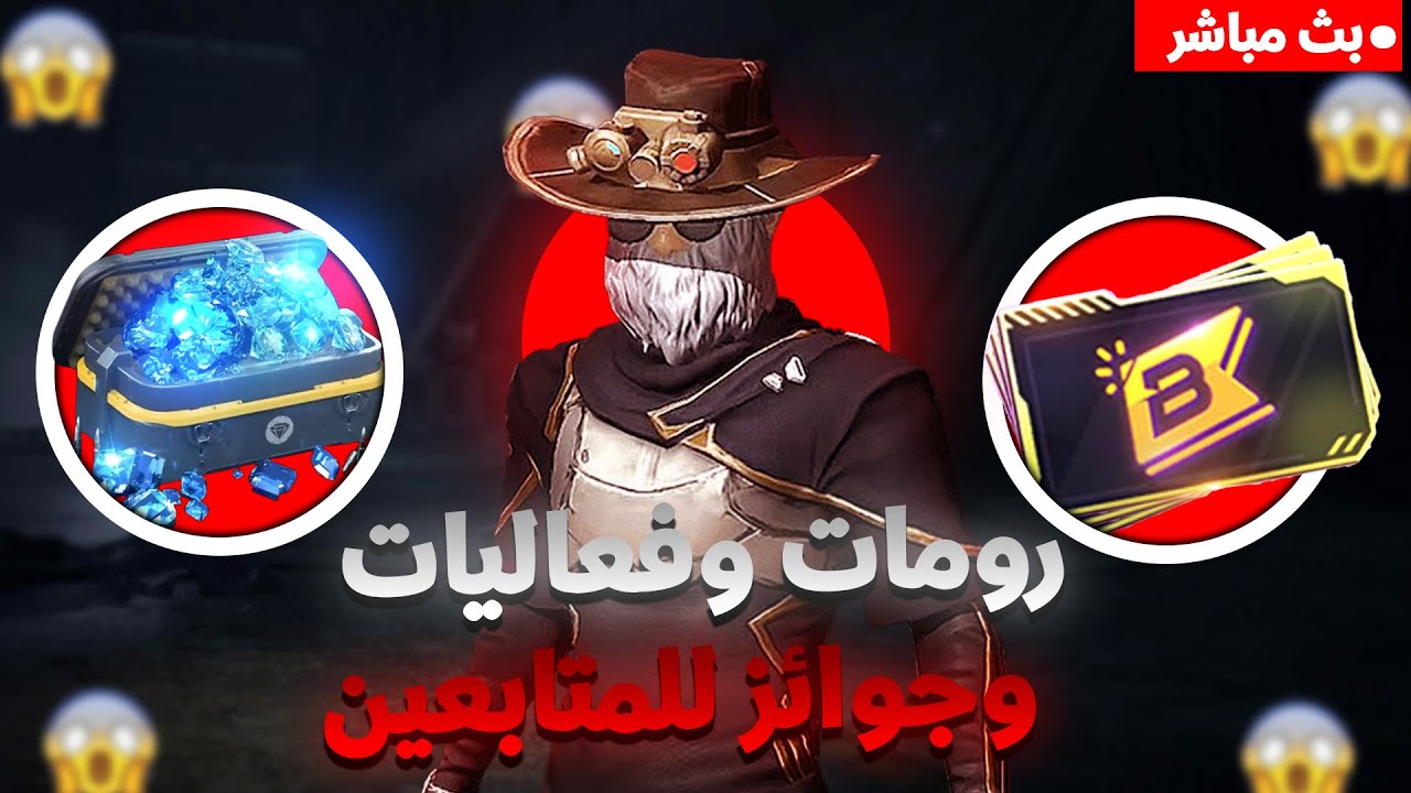 🎮 بث فري فاير توزيع جواهر وفعليات وأكواد رومات معا متابعين LIVE FREE FIRE 🔥