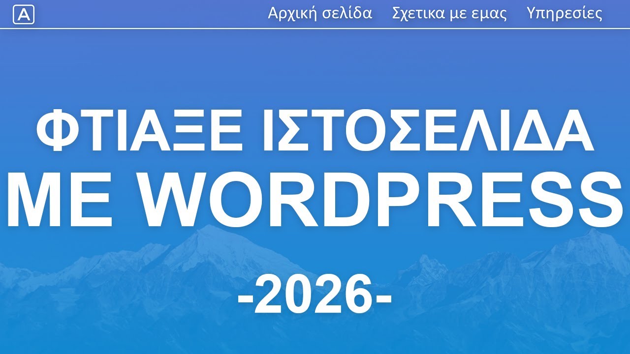 Πως να φτιάξεις το δικό σου site - 2026 - WordPress Tutorial σε 20 απλά βήματα | Ελληνικά