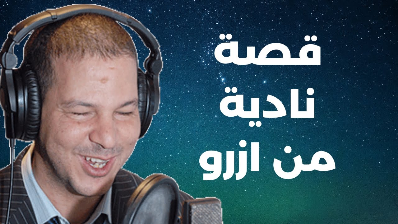 غتسالي القصة اتقول 