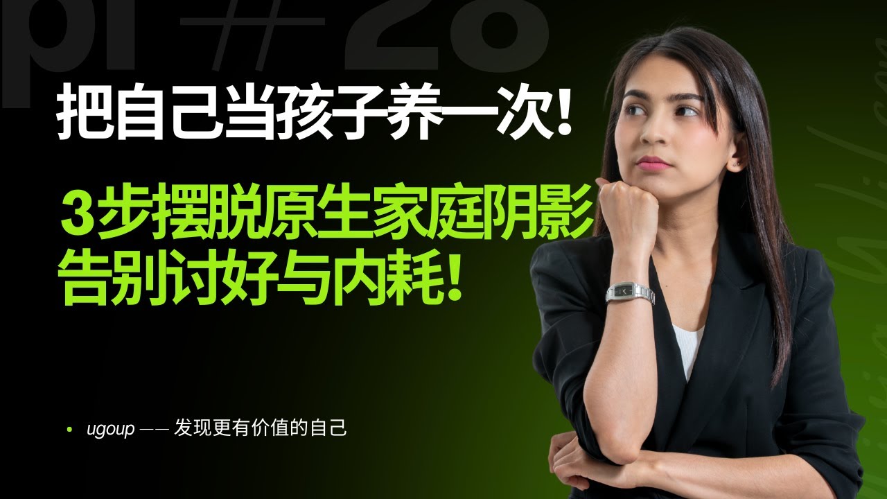 告别讨好与内耗！“再抚育” 3 步法，从 “缺爱” 到 “自爱”