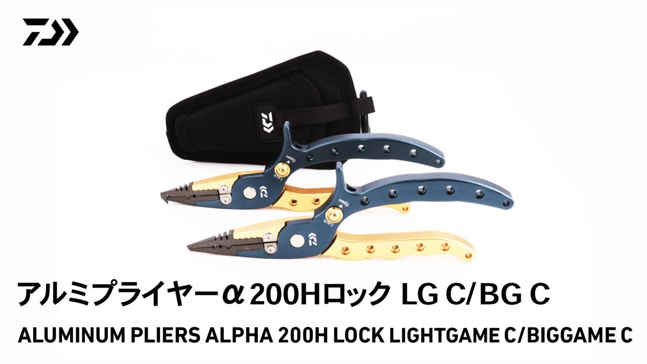 アルミプライヤーα200Hロック｜専用ケースが付いて携行性UP!小型スプリットリング対応軽量アルミプライヤー、大型スプリットリング対応軽量アルミプライヤー