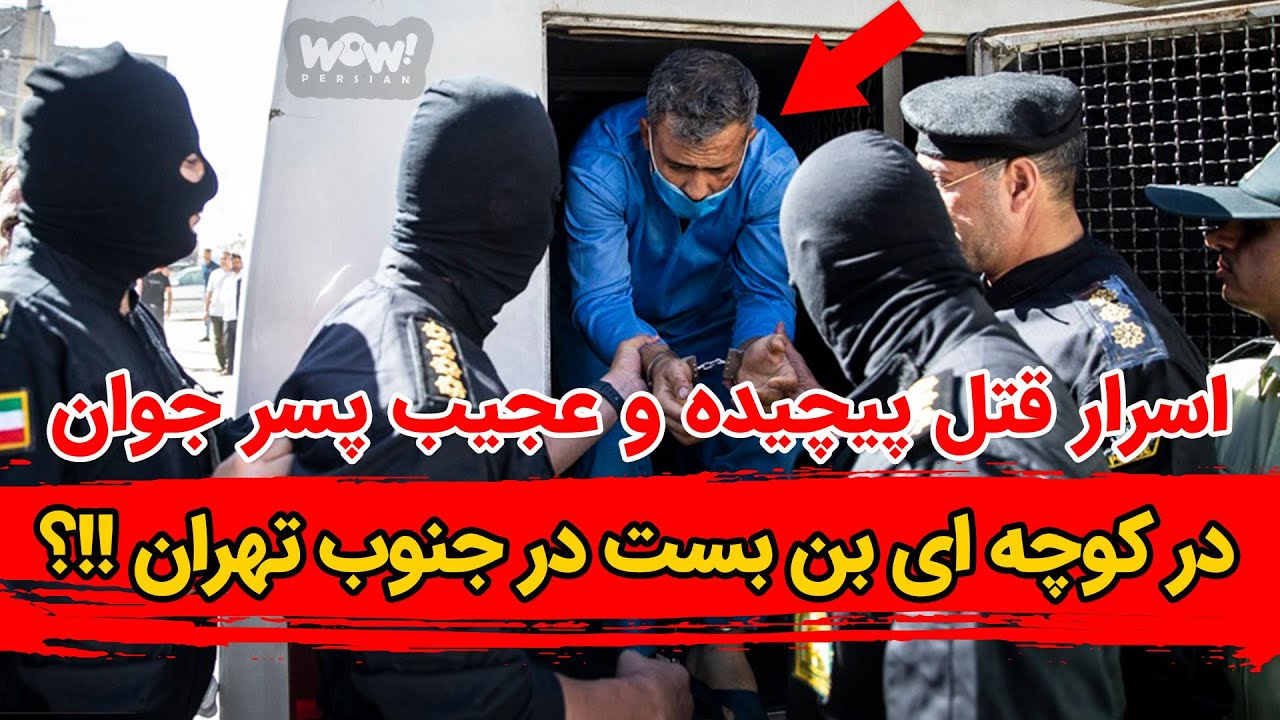 اسرار قتل پیچیده و عجیب پسر جوان در کوچه ای بن بست در جنوب تهران !!؟