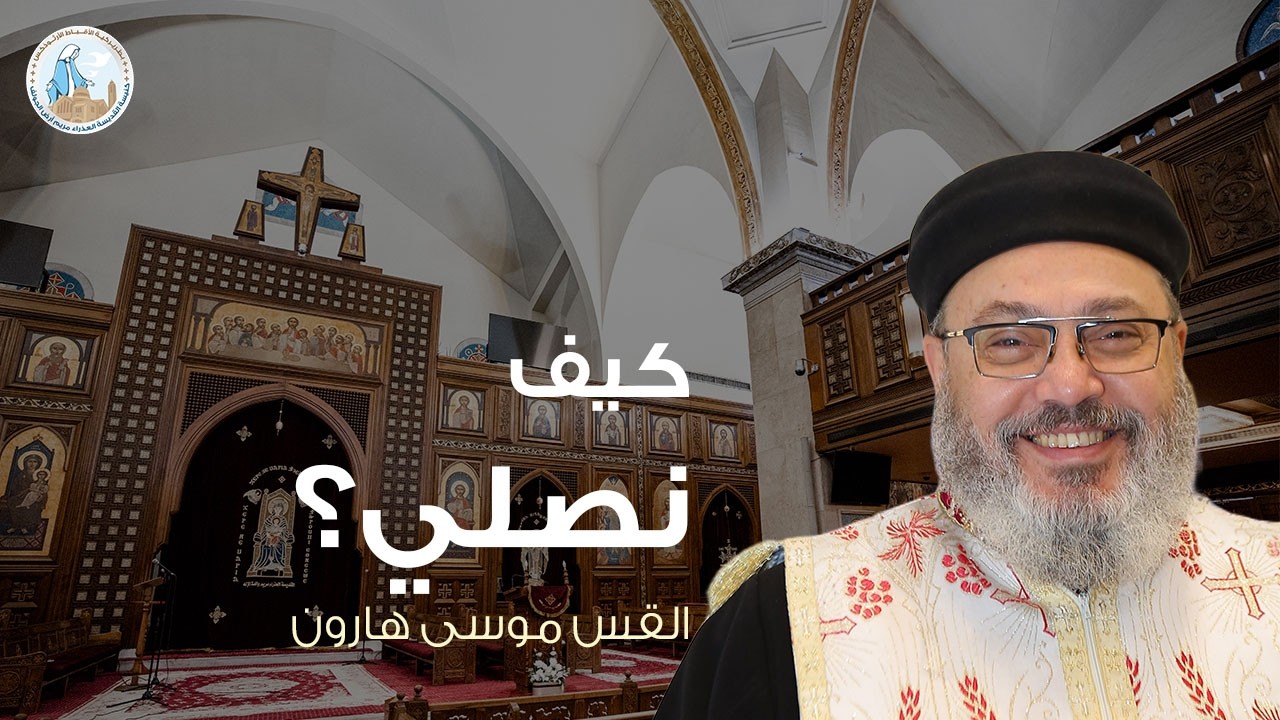 كيف نصلي؟ | القس موسى هارون - عظة الجمعة الأولى من الصوم الكبير ٢٠ فبراير ٢٠٢٦م