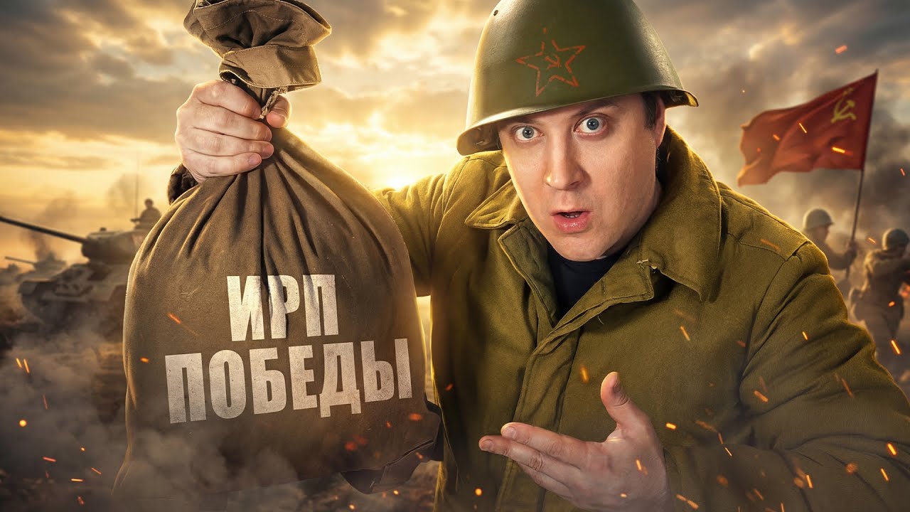 ИРП Великой Отечественной: Что Ели Солдаты на Пути к Победе?