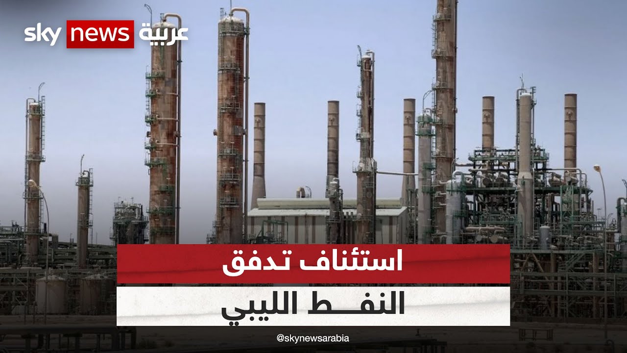 استئناف تـدفق النفط الليبي بعد الإفراج عن وزير المالية السابق