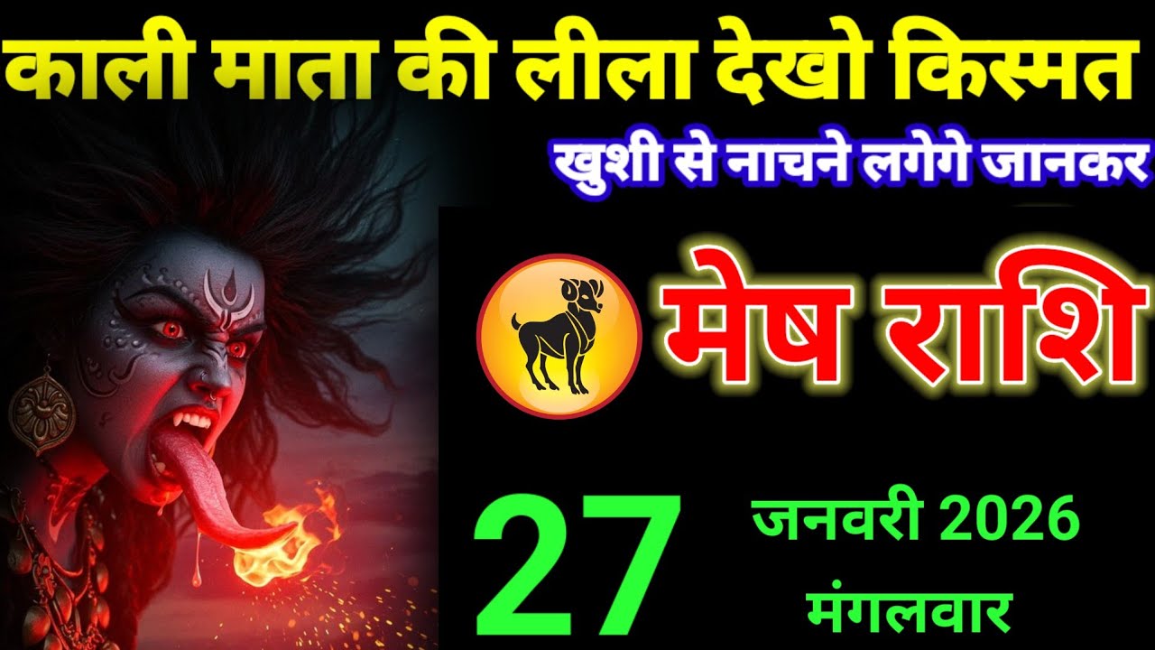 मेष राशि वालों 27 जनवरी काली माता का लीला देखो किस्मत जग उठेगी आपके #aries