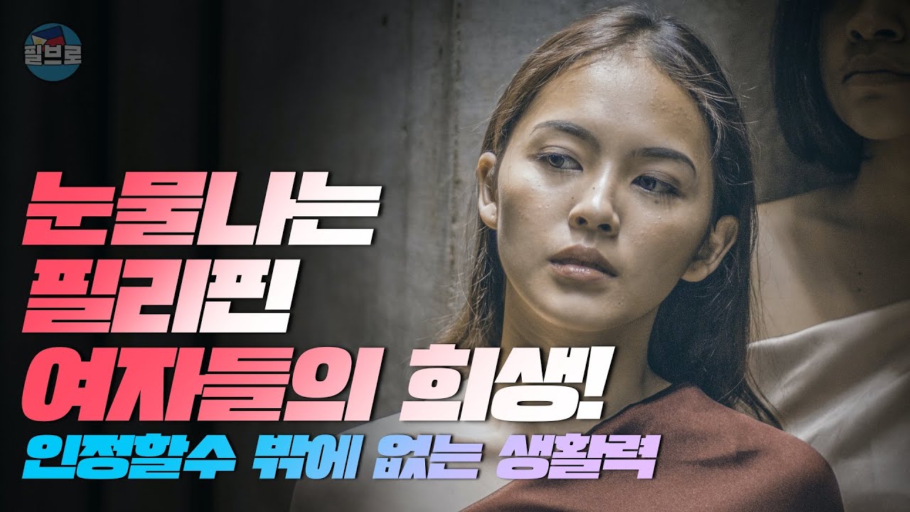필리핀 여자들이 희생을 강요당하는 이유? 필리핀 여자들의 장단점