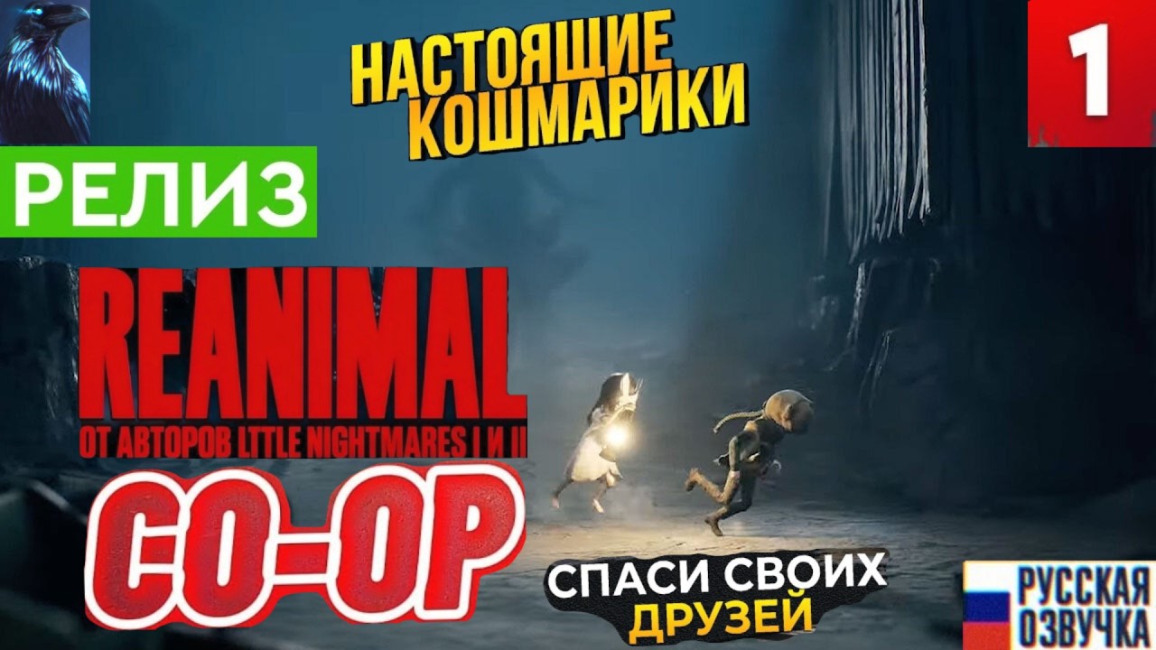 REANIMAL РЕЛИЗ ➤ Часть 1 КООП Прохождение ◉ ГЛАВНЫЙ КОШМАР 2026 ГОДА!