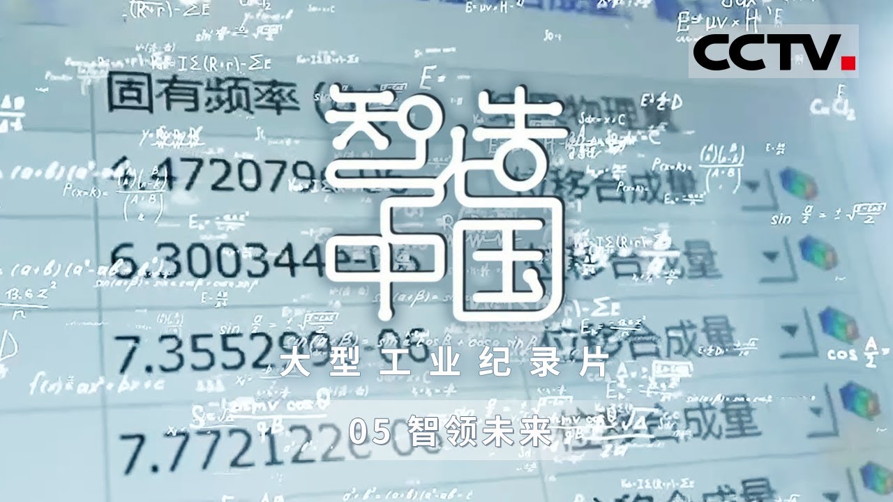 《智造中国》 引领全球新能源装备的高端制造！全球每新增三辆新能源汽车 就有一辆装载了中国制造电池 EP05【CCTV纪录】