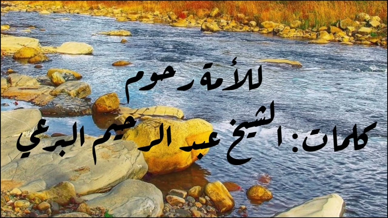للأمة رحوم - كلمات: الشيخ البرعي