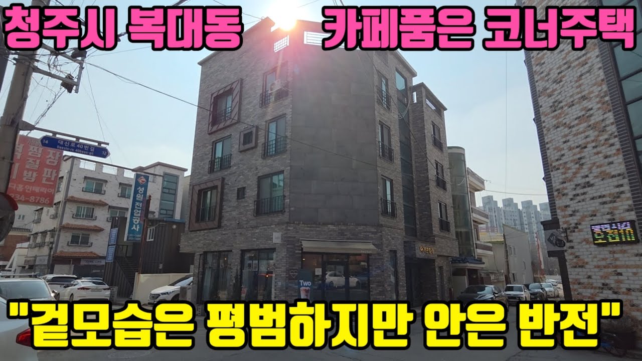 밖에서는 절대 모릅니다...들어가면 놀라운 청주시 복대동 상가주택