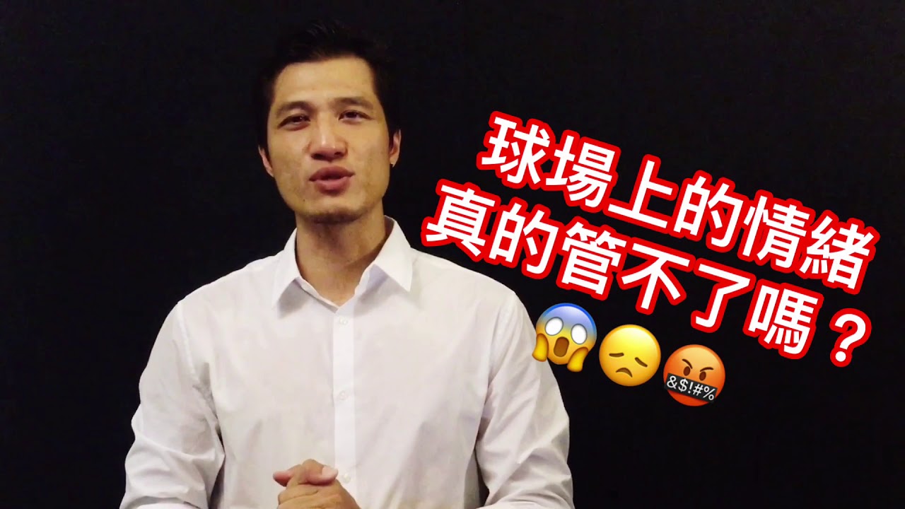 【一分鐘🚀運動心理學】收服場上情緒怪獸_S1E5