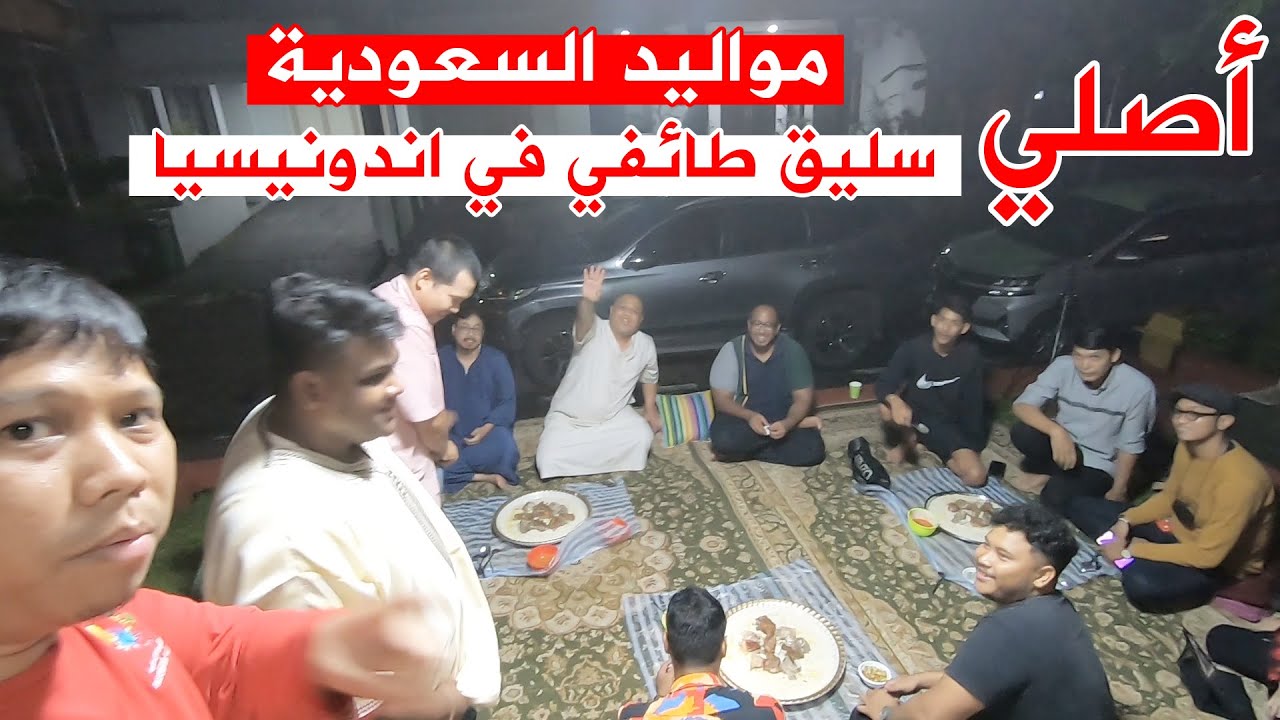سليق طايفي مع مواليد السعودية -  🇮🇩🇸🇦Makan Bubur Arab Saudi bersama sahabat-sahabat kelahiran Saudi