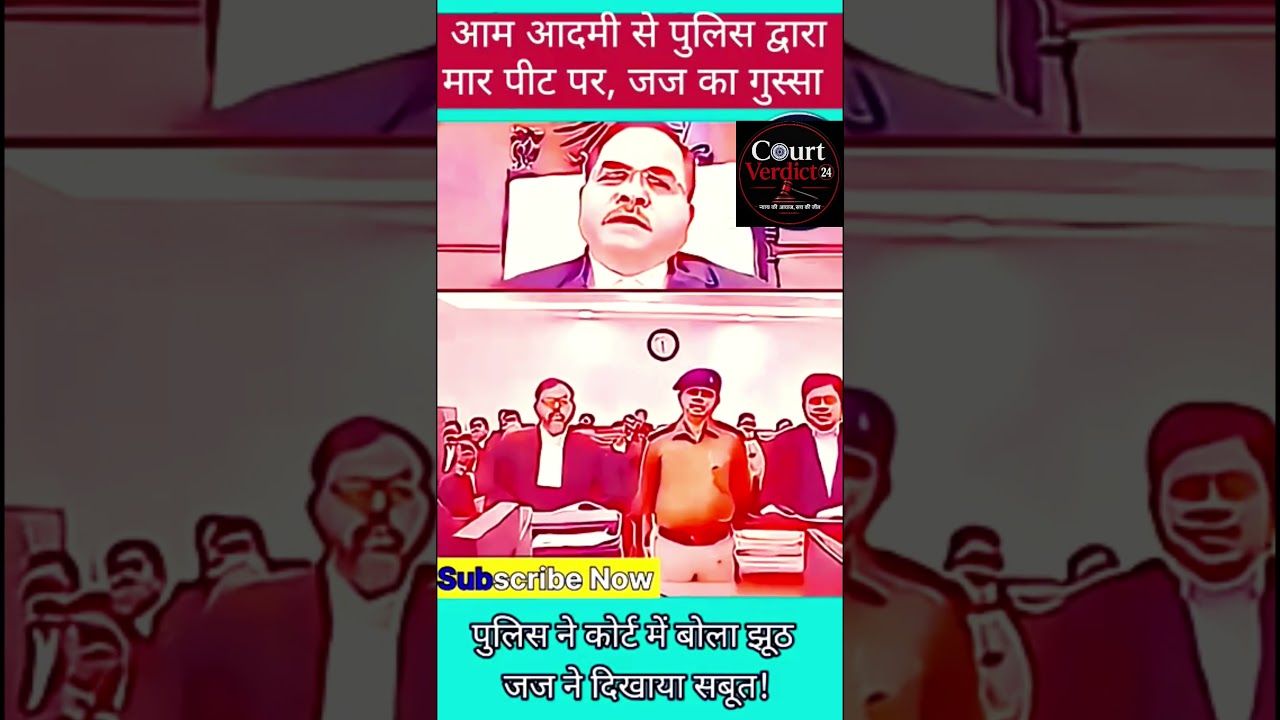 आम आदमी से पुलिस द्वारा मार पीट पर, जज का गुस्सा #judge​ #police​ #sho​ #shortsfeed #ytshorts