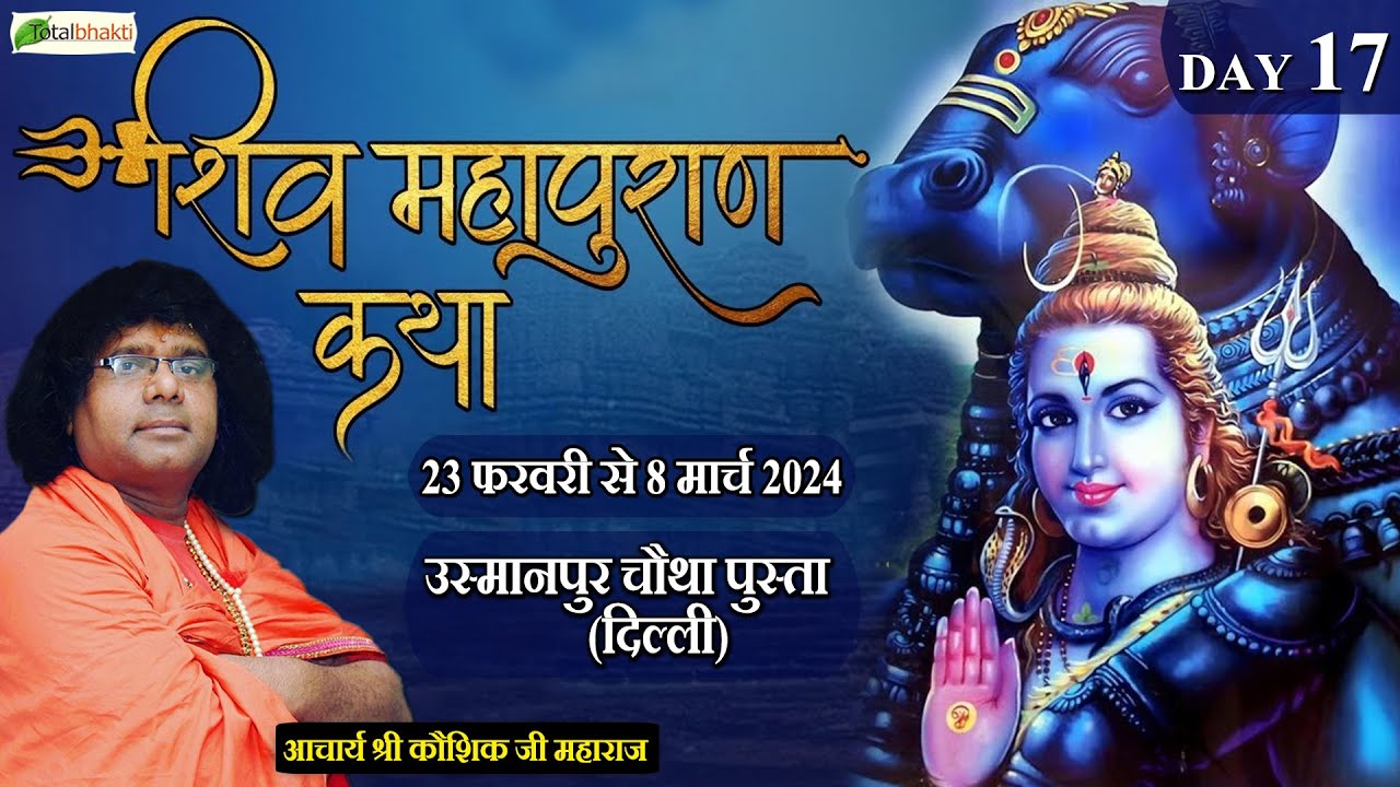 Live : Shri Shiv Mahapuran Katha | Day 17 | Acharya Kaushik Ji Maharaj | Usmanpur, Delhi