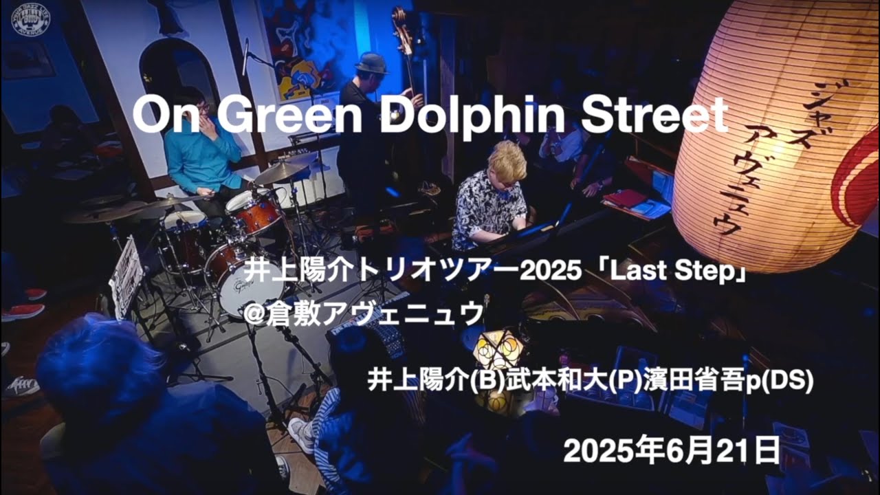 On Green Dolphin Street:【井上陽介トリオツアー2025「Last Step」】@倉敷アヴェニュウ　井上陽介（b）武本和大（p）濱田省吾（ds）2025年 6月21日