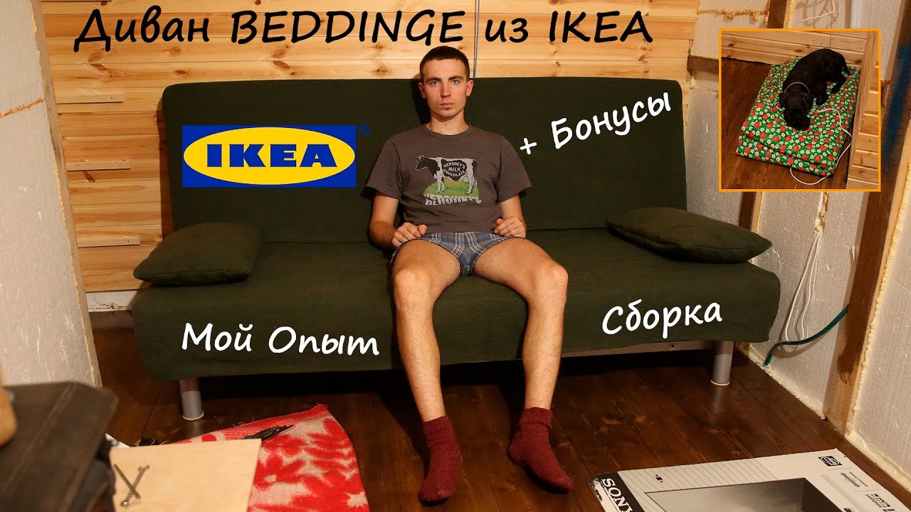 Диван BEDDINGE из IKEA - Мой Опыт и Сборка + Бонусы