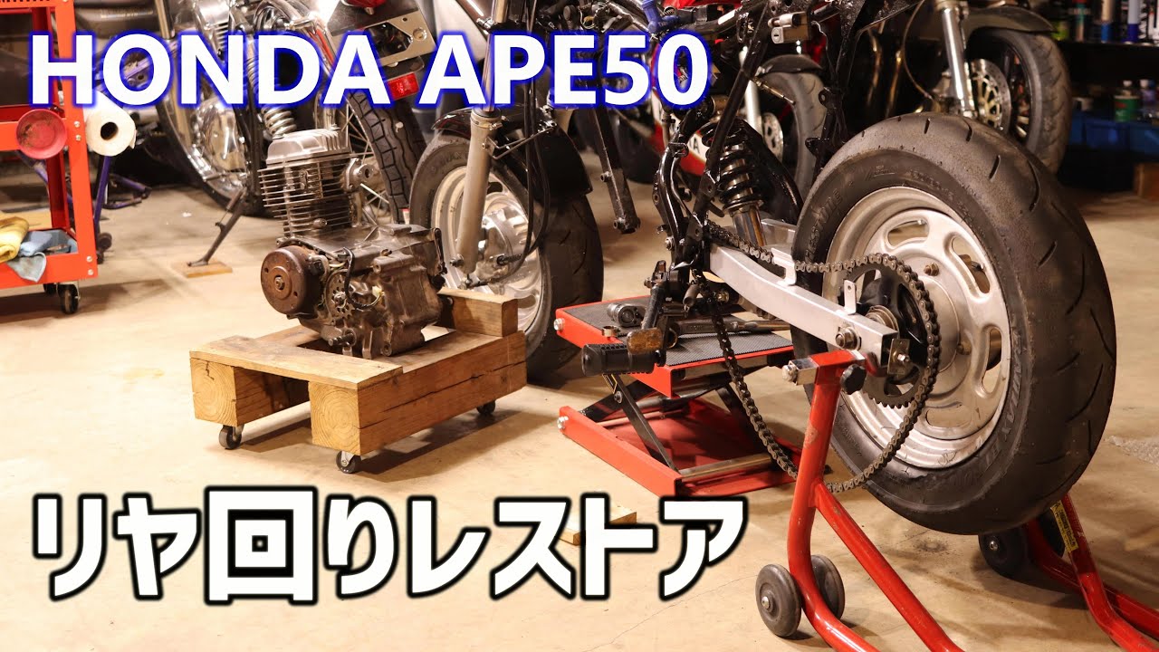 APE エイプ50をレストアする スプロケとチェーン交換 Restoration