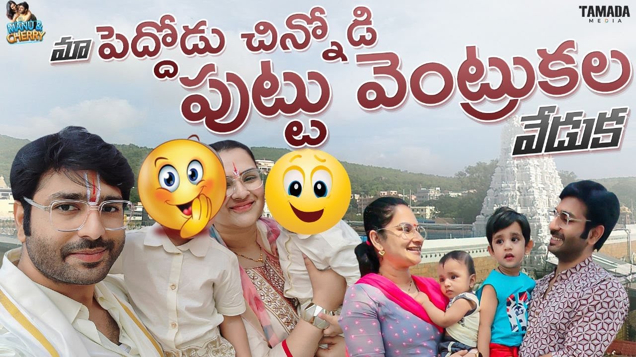మా పెద్దోడి చిన్నోడి పుట్టువెంట్రుకల వేడుక HairTonsureCeremony  @manuthohappyandrichy  Tamada Media