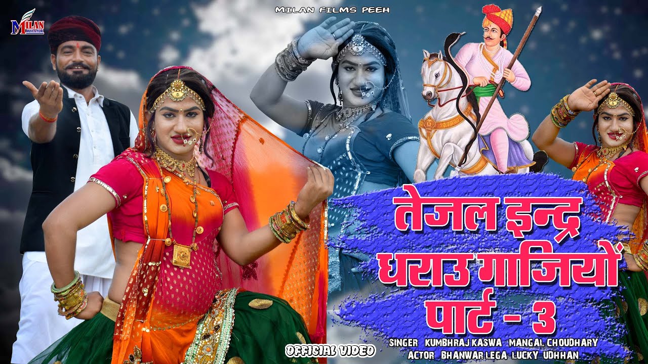 तेजल इन्द्र धराउ गाजियों पार्ट 3 \\ Tejal Indhr dhrau jora Gajiyo// Khumbhraj kaswa New song 2021