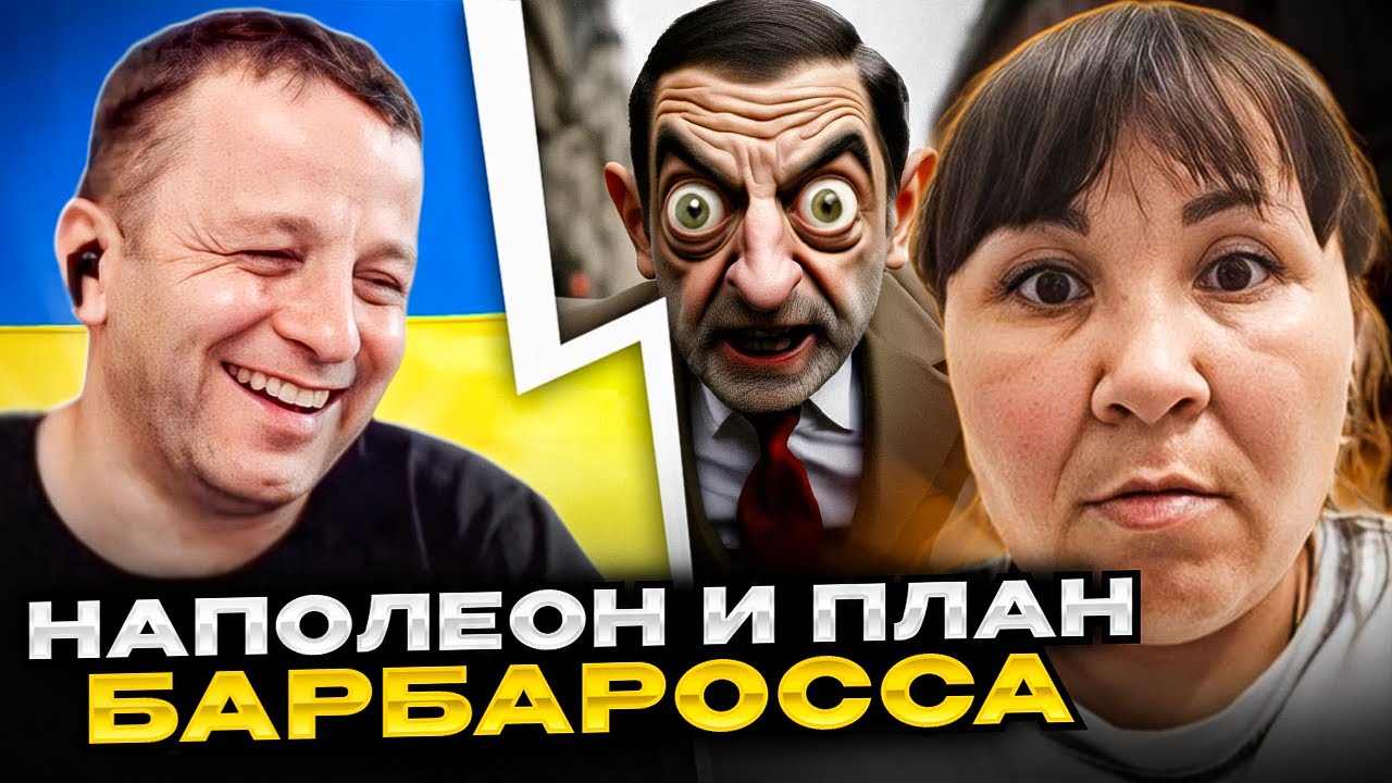 🔴русская историчка. Наполеон и план Барбаросса.