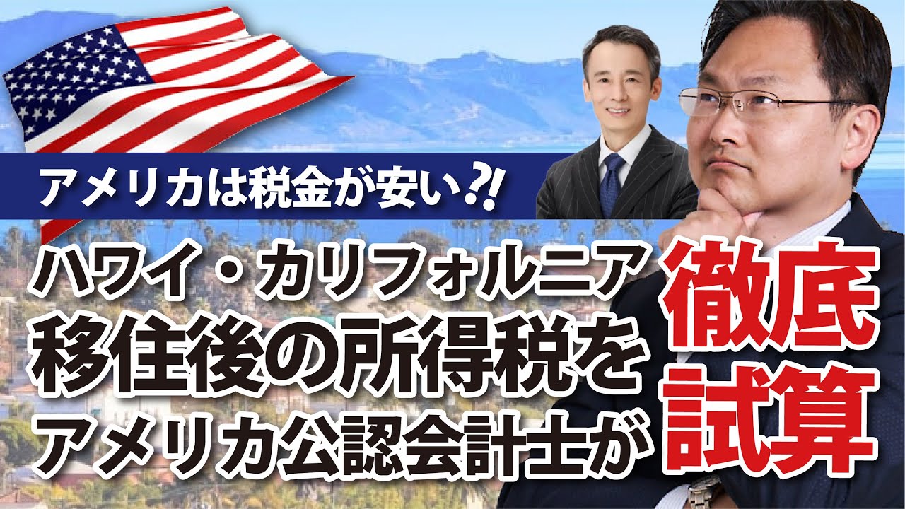 アメリカは税金が安い？！ハワイ・カリフォルニア移住後の所得税をアメリカ公認会計士が徹底試算！