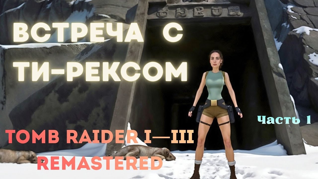 ВСТРЕЧА С ТИ-РЕКСОМ ▶Tomb Raider I—III Remastered ▶Часть 1