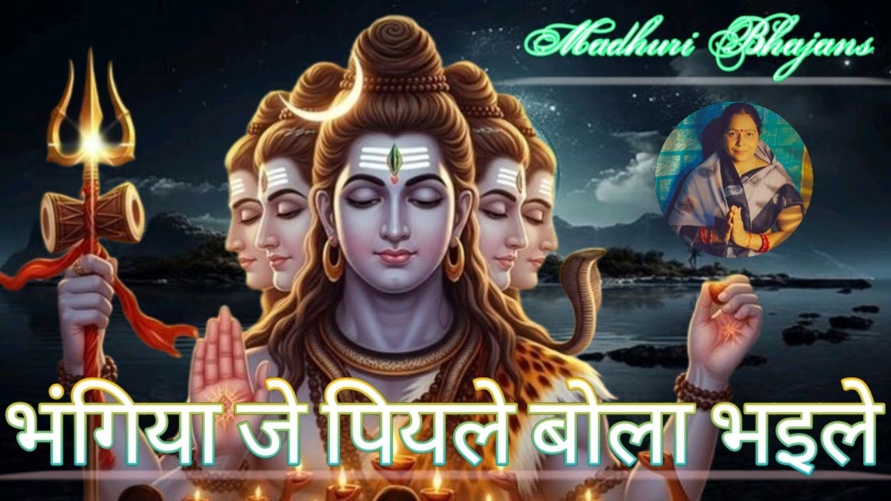 Madhuri Bhajans||भंगिया जे पियले बोला भइले||Bhole baba ka trending holi geet#bhajan#geet #song||🙏||