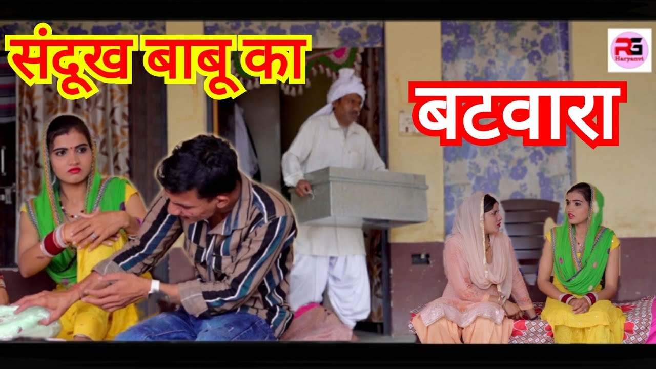 संदुख बाबू का बटवारा #नाटक #हरियाणवी  #emotional #story
