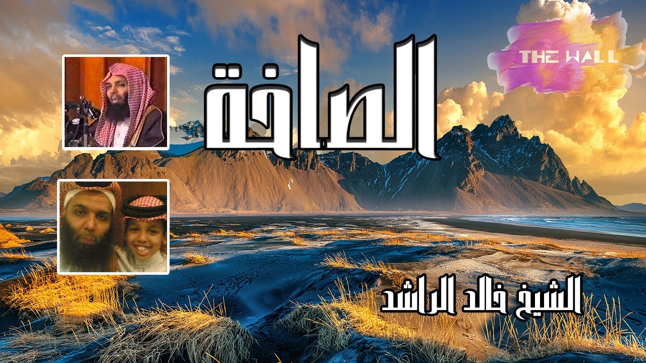 الصاخة I خطبة و موعظة لفضيلة الشيخ خالدالراشد