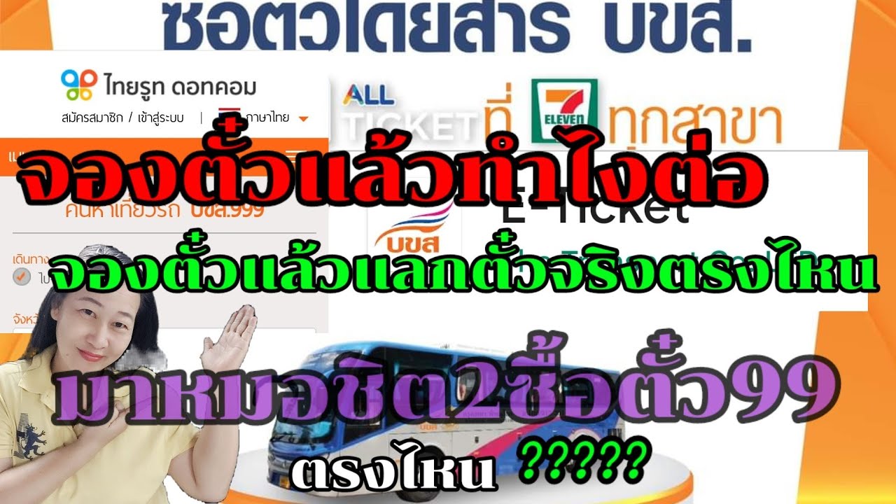 แลกตั๋วรถทัวร์#จ่ายเงินจองตั๋วแล้วทำยังไงต่อ#จองตั๋วออนไลน์ 99 แลกตั๋วได้ที่ไหน#จองตั๋วรถทัวร์ร99บขส