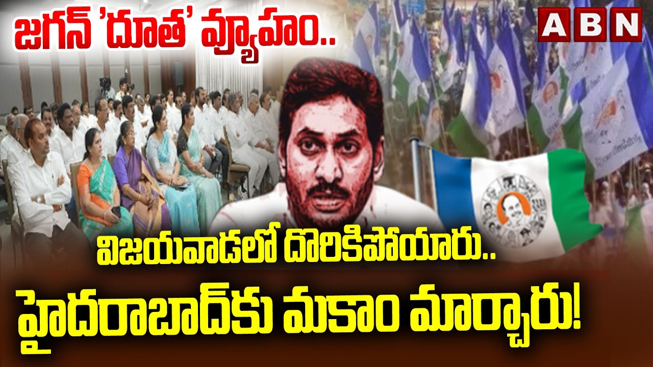 జగన్ 'దూత' వ్యూహం..: Secret Meeting with IAS Officers Shifts from Vijayawada to Hyderabad || ABN