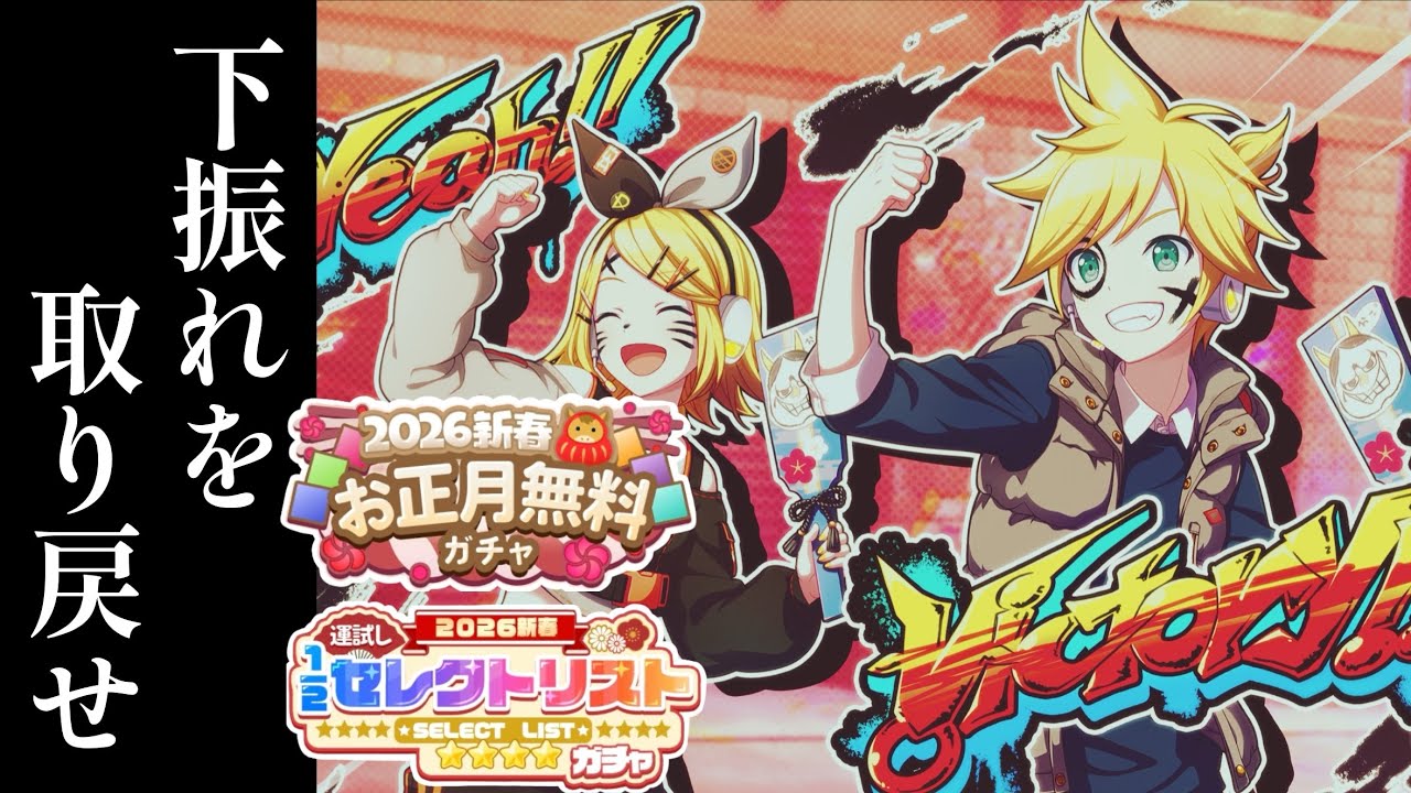 【プロセカ】今こそ上振れの時「2026新春お正月無料ガチャ&セレクトリストガチャ&ブルフェス延長戦」【ガチャ】