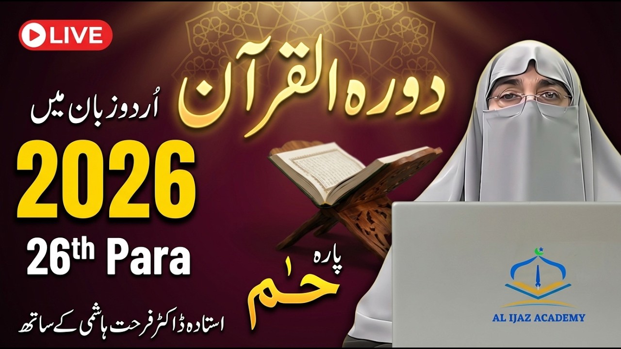 Dawrah-e-Quran 2026 | Juz 26 Tafseer in Urdu | Para 26 Quran Explanation | Dr. Farhat Hashmi