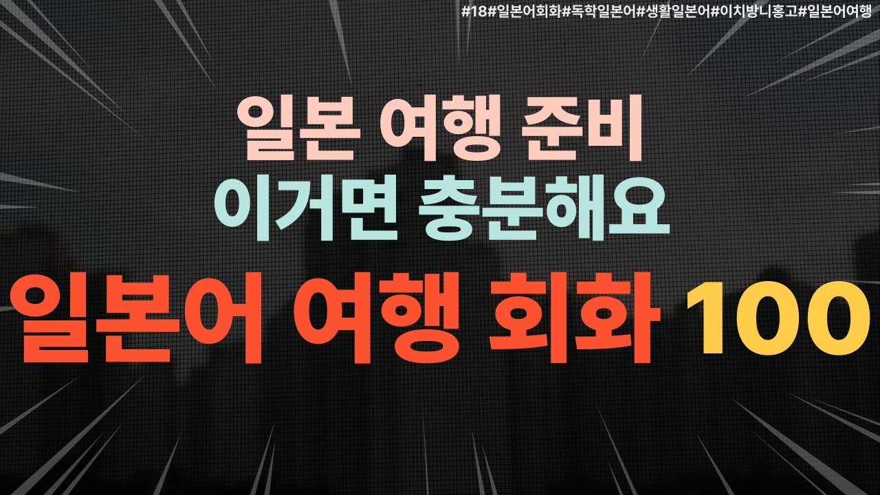[19][일본어여행회화]잠들기 전 1시간, 귀가 트이는 일본 여행 필수 회화 100 (호텔/숙소편)#일본어회화#일본여행#일본어여행회화#일본어독학#기초일본어
