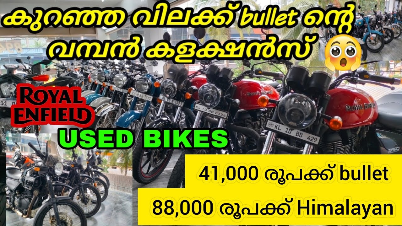 കുറഞ്ഞ വിലക്ക് Used bikes | കോഴിക്കോട് | BULLET | HIMALAYAN |