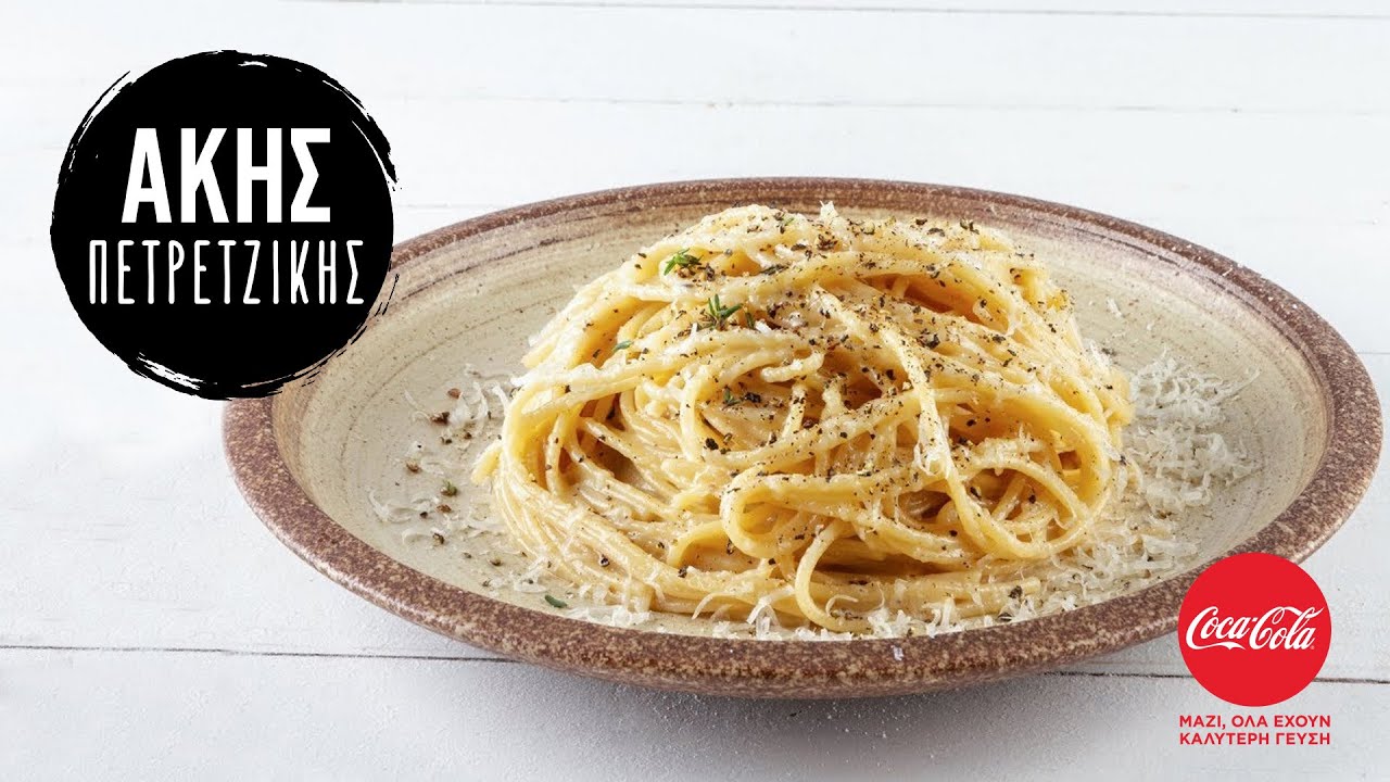 Μακαρονάδα cacio e pepe | Άκης Πετρετζίκης