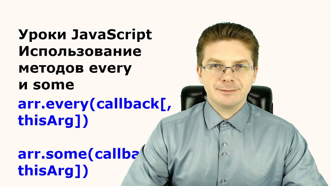 Уроки Javascript / Использование методов every и some
