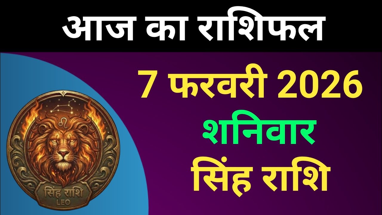 सिंह राशि आज का राशिफल 7 फरवरी 2026 | Singh Rashi 7 February 2026 | Aaj Ka Singh Rashifal #सिंहराशि 