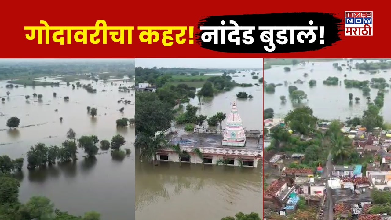 Nanded Godavari Flood Drone: गोदावरीच्या महापुराने नांदेडमध्ये हाहा:कार, शेतं पाण्यात, पीक संपलं!