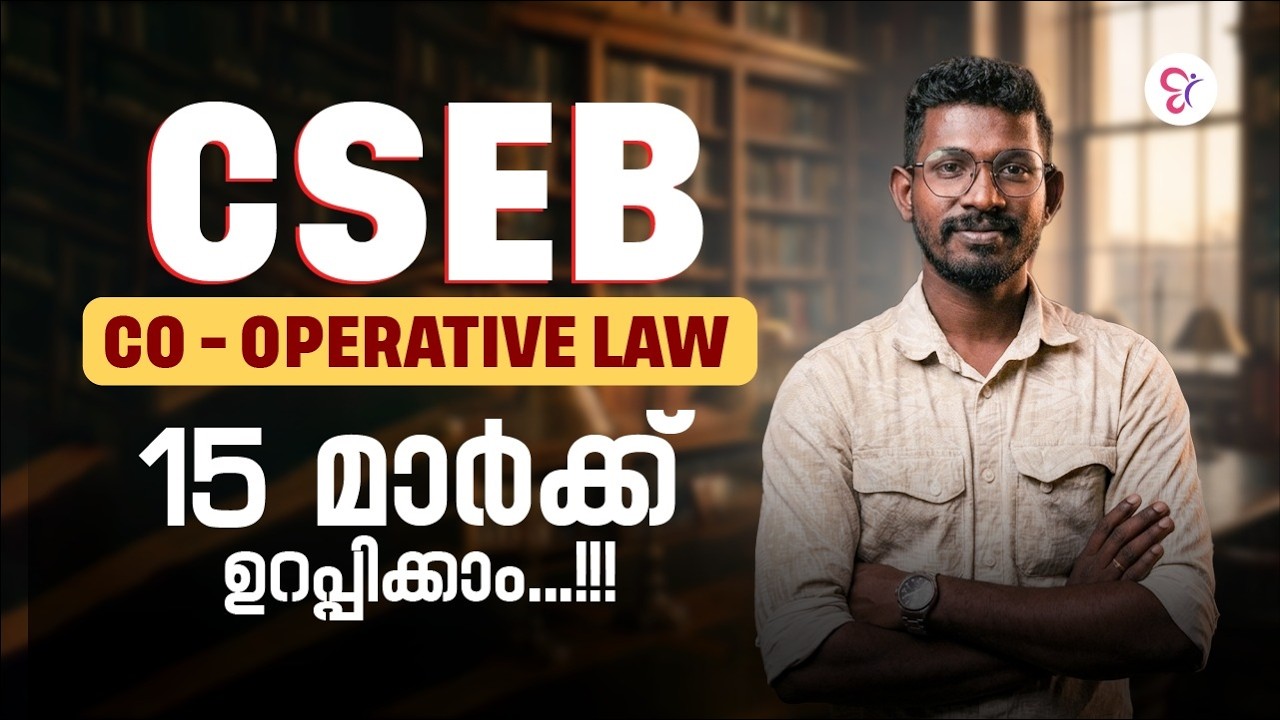 CSEB Exam15 Mark ഉറപ്പിക്കാം | Co-Operative Law | CSEB EXAM 2026