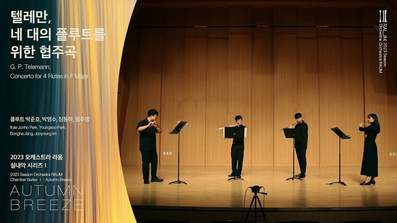 텔레만, 네 대의 플루트를 위한 협주곡 | G. P. Telemann, Concerto for 4 Flutes in F Major