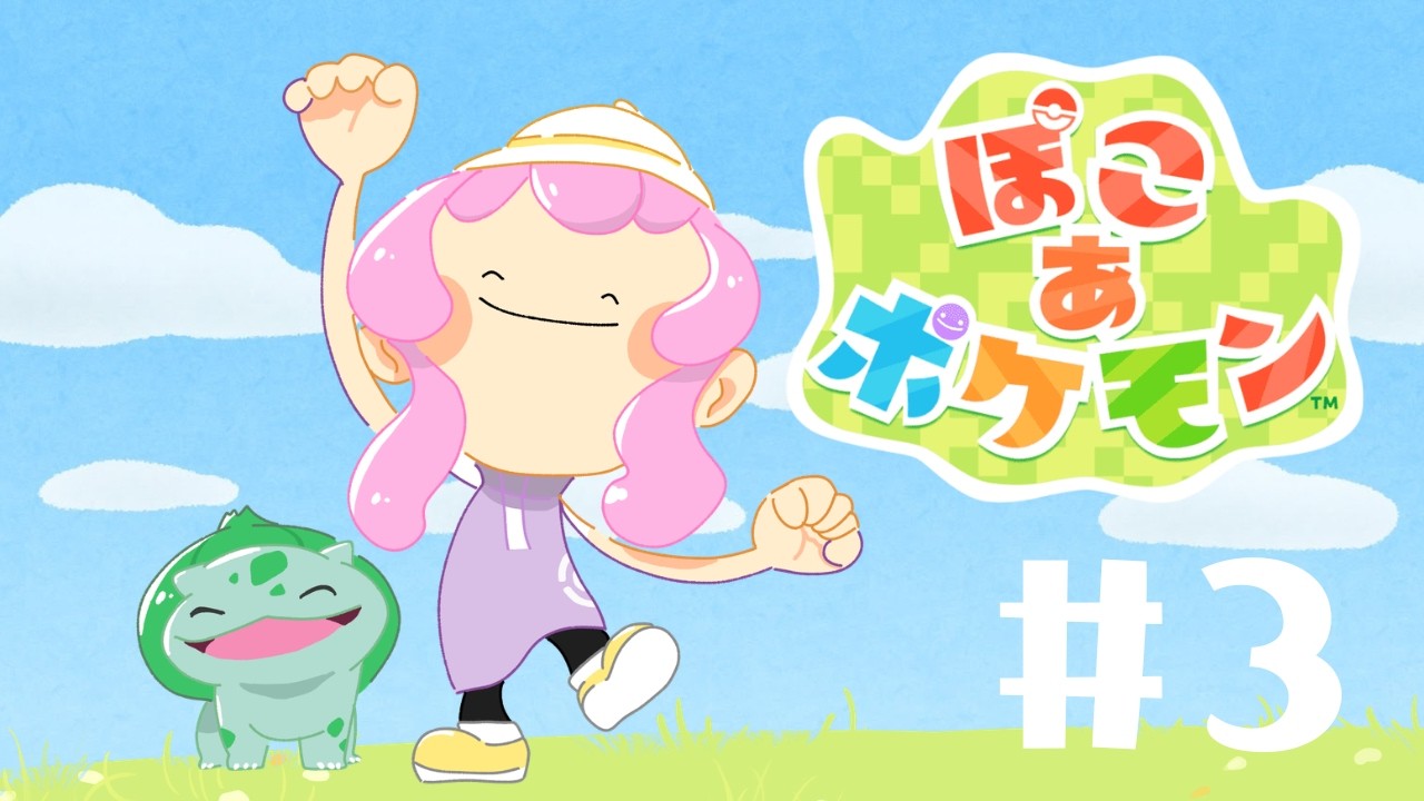 【初見プレイ!】ポケモンの住処つくるぞ！【ぽこ あ ポケモン】
