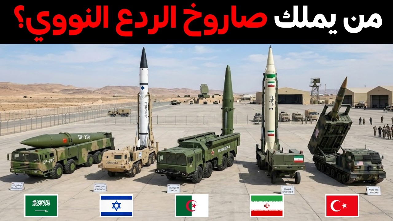 تقرير جديد صادم لاقوى 10 صواريخ باليستية في الشرق الاوسط و شمال افريقيا 2026 | من لديه اليد العليا؟