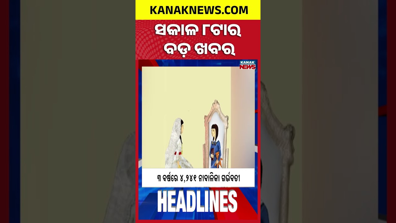 Odisha Low Pressure Alert | MV Ocean Winner Missing at Sea | India Out of Hockey WC | 8AM Headlines