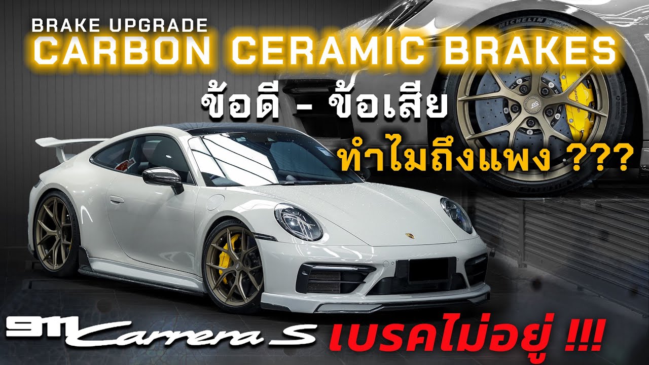 Carbon Ceramic Brakes ข้อดี-ข้อเสีย ทำไมถึงแพง? l J.S.Racing Wheels EP.582