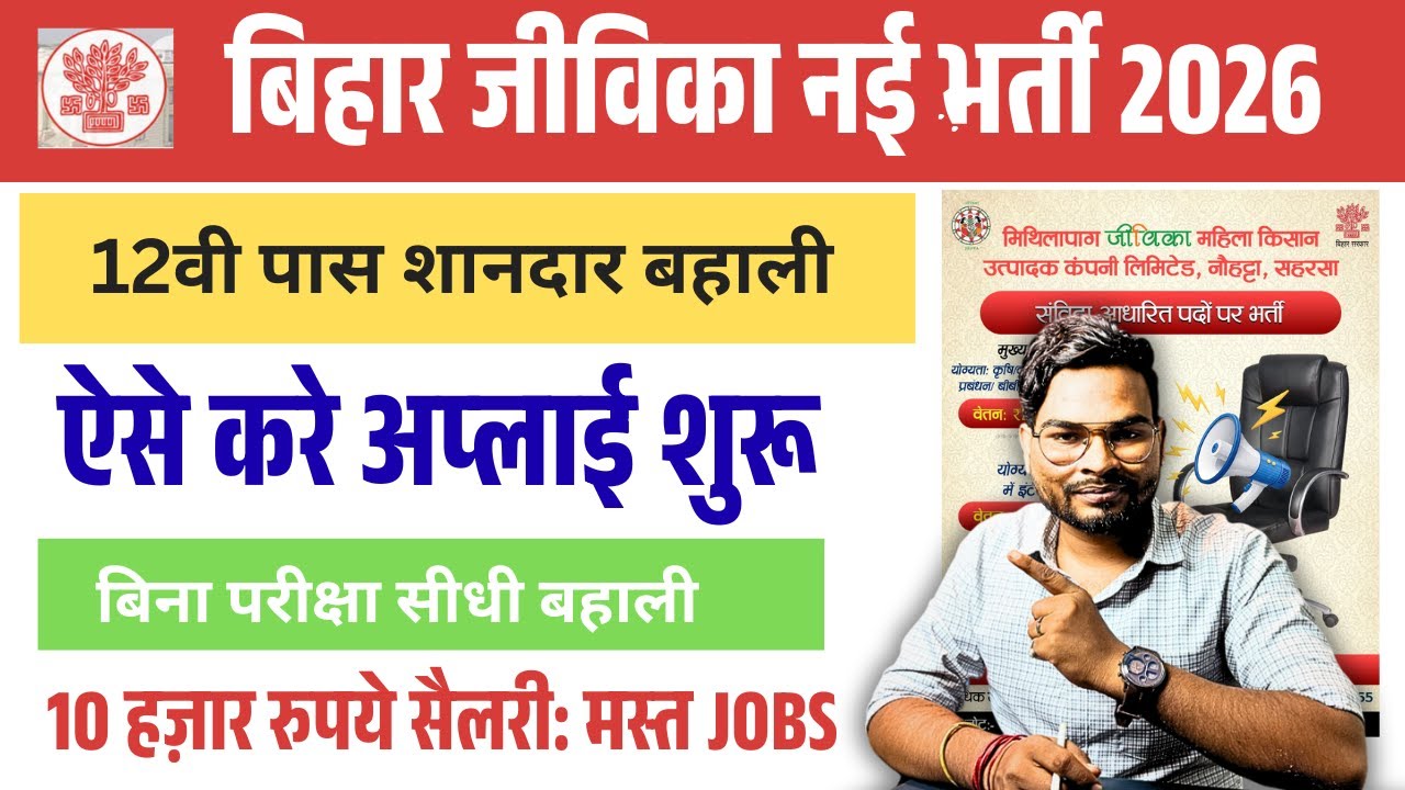 Bihar Jeevika New Vacancy 2026 | बिहार जीविका में 12वी पास शानदार सीधी बहाली ऐसे करे ऑनलाइन अप्लाई
