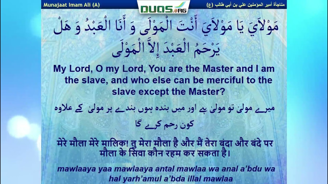 Munajat imam ali (as) Also known as Munajat of Masjid-e-Kufa مناجأة أمير المؤمنين علي بن أبي طالب